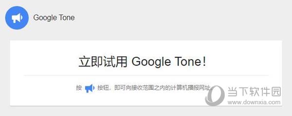 Google Tone插件