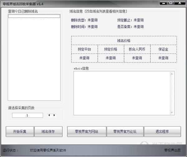 零视界域名回收采集器 V1.4 绿色免费版