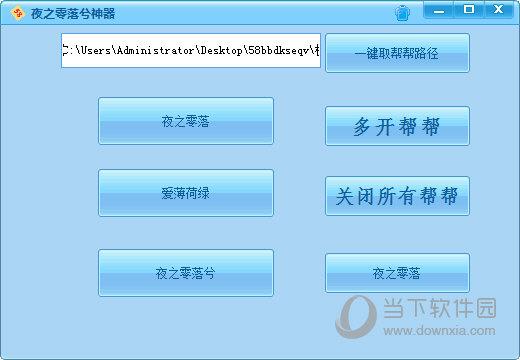 夜之零落兮58帮帮多开器 V1.0 绿色免费版
