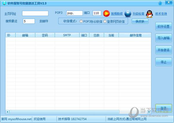 软件屋账号批量激活工具