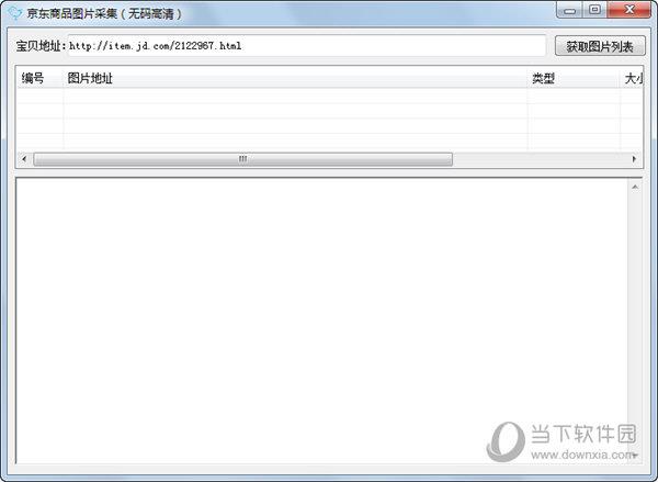 京东商品图片采集 V1.0 绿色免费版