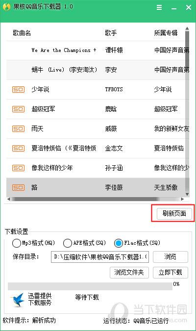 果核QQ音乐下载器