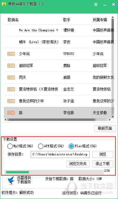 果核QQ音乐下载器