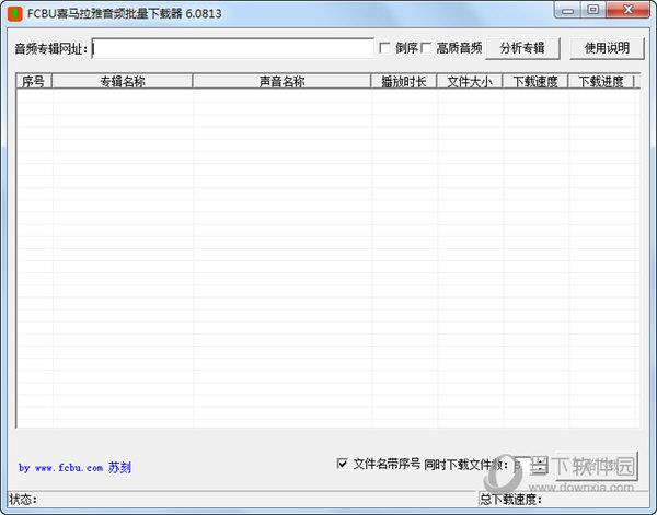 FCBU喜马拉雅音频批量下载器 V6.0813 绿色免费版