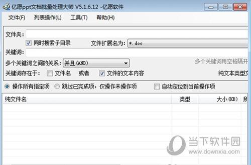 亿愿ppt文档批量处理大师 V5.1.6.12 官方版