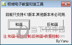 极域电子教室和谐工具 V4.1 绿色免费版