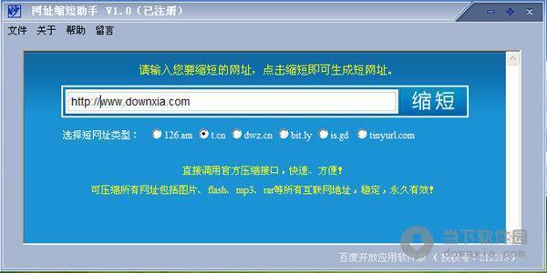 网址缩短助手 V1.0 绿色免费版