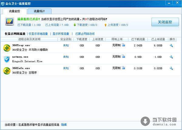 金山卫士流量监控