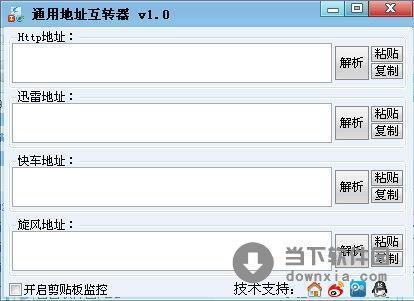 通用地址互转器 V1.0 绿色免费版