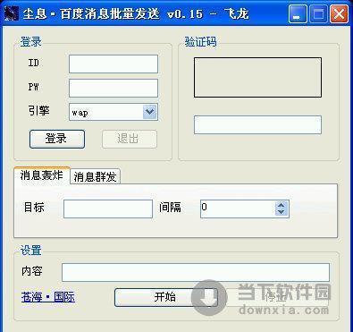 尘息百度消息批量发送 V0.15 绿色免费版