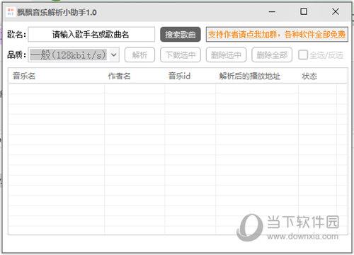 飘飘音乐解析小助手 V1.1 绿色版
