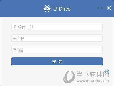 u-drive云盘 V2.5.2 官方版