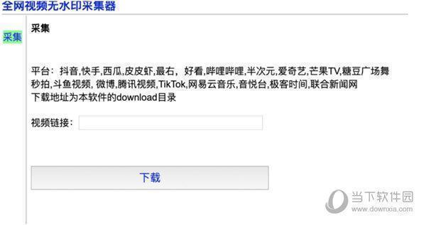 全网无水印视频采集工具 V1.0 绿色版