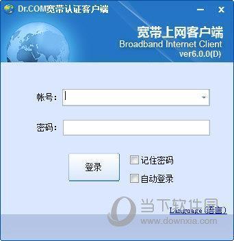 Dr.COM宽带认证客户端 V6.0 最新版