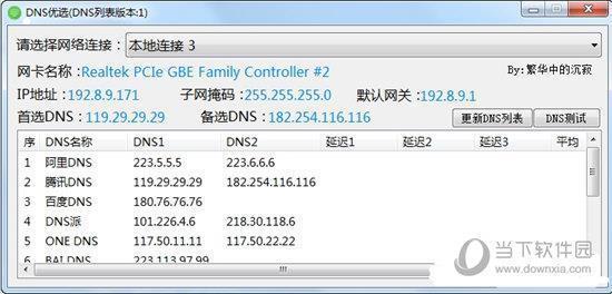 DNS优选 V1.0 绿色免费版