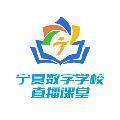 宁夏数字学校 V1.3.5 官方版