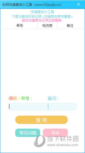 东柯快递查询小工具 V3.6.12 最新版