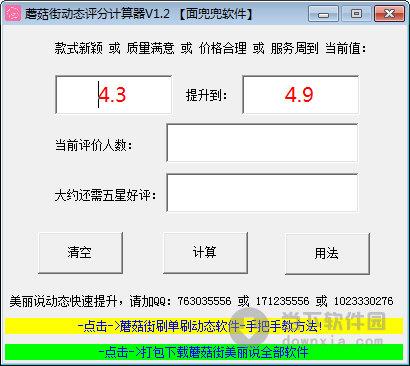 蘑菇街动态评分计算器 V1.2 绿色最新版