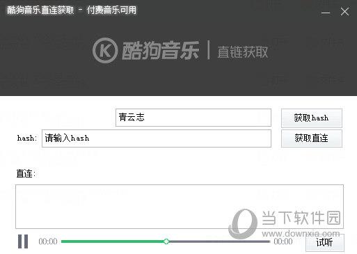 酷狗音乐直连获取工具