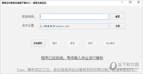 网易云付费音乐破解下载工具 V2.1 憧憬点滴记忆版