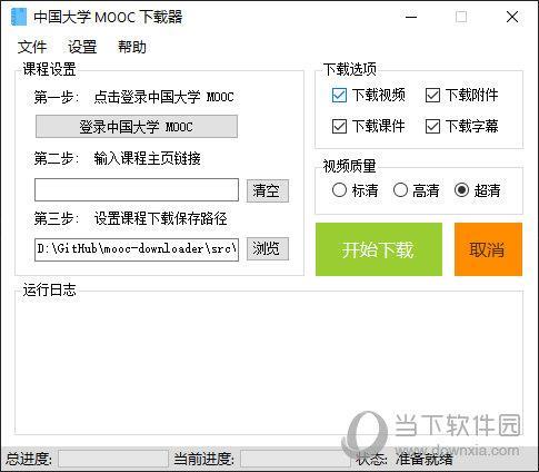 中国大学Mooc下载器 V1.1.10 绿色版