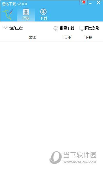 雷鸟下载器 V2.0.8 破解版