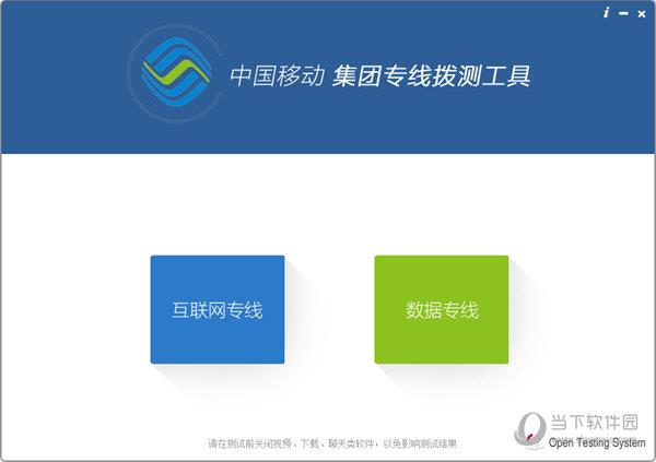 中国移动集团专线拨测工具 V2.5.0 官方版