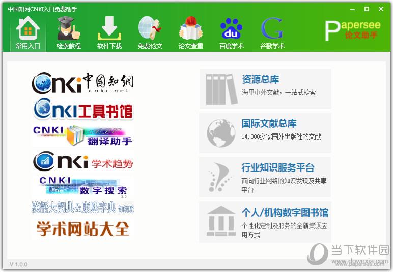 中国知网CNKI入口免费助手 V1.0 绿色免费版