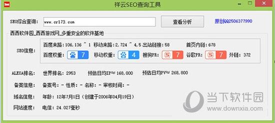 祥云SEO查询工具 V1.0.0.0 免费版