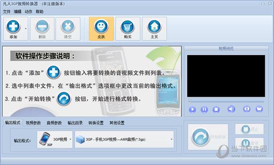 凡人3GP视频转换器 V12.8.5.0 官方版