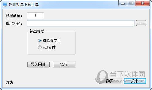 网址批量下载工具 V1.0 绿色版