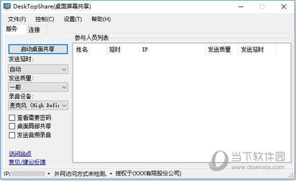 Desktopshare桌面屏幕共享软件 V2.6.3.8 官方版