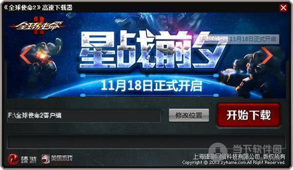 全球使命2高速下载器 V2.1.103 官方版