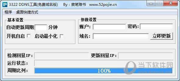 3322 DDNS工具 V1.0 免费域名版