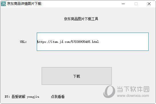 京东商品详情图片下载工具 V1.0 绿色版