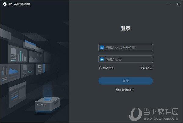 蒲公英服务器端 V1.1.0.32656 官方版