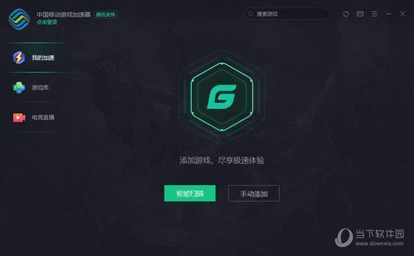 中国移动游戏加速客户端 V3.4.9761 官方最新版