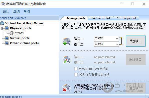 虚拟串口驱动耿川汉化版 V6.9 中文免费版