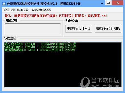隹悦服务器批量控制软件 V1.2 绿色免费版