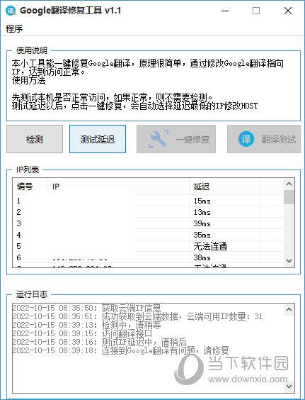 Google翻译修复工具下载