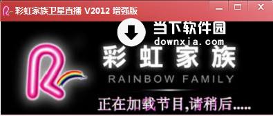 彩虹家族卫星直播 2012 sp1 官方增强版