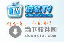 好软Tv 2012V 2.1 新春版
