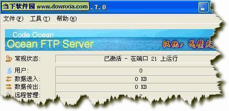 Ocean FTP Server V1.1.7.0 绿色版