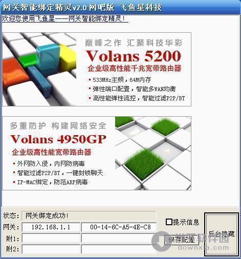 网关智能绑定精灵 V2.0[已加入开机自启动/后台隐藏功能]简体中文绿色版