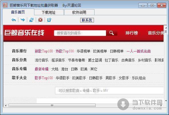 巨鲸音乐网下载地址批量获取器 3.0 绿色免费版