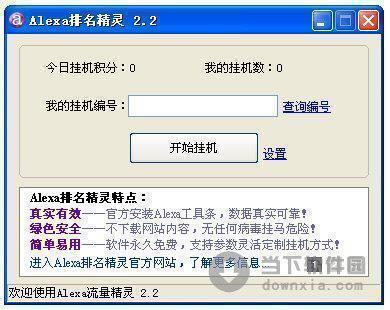Alexa排名精灵 2.5 绿色免费版