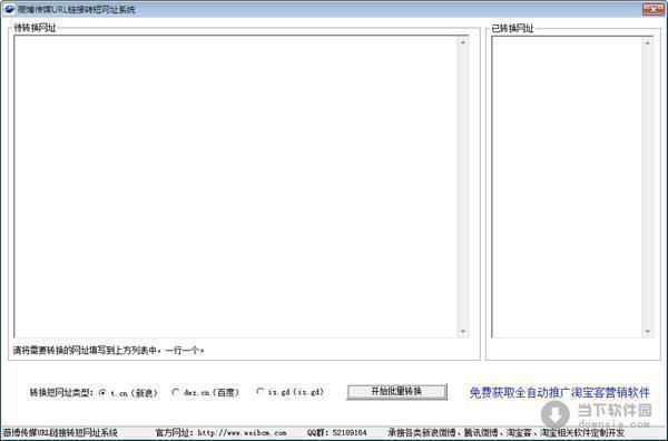 薇博传媒短网址批量转换工具 1.0 绿色免费版