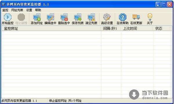 多网页内容变更监控器 V1.1 绿色免费版