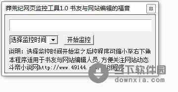 莽荒纪网页监控工具 V1.0 绿色免费版