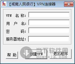 闽南人民很行虚拟专用网络连接器 1.0 绿色免费版